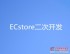 广州的ECstore二次开发供应 的ECstore二次开发