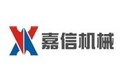 河南嘉信机械制造有限公司