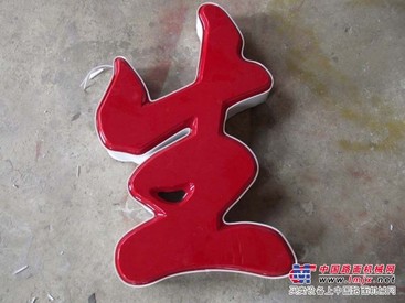 兰州远华冲孔字专业制作【亚克力吸塑发光字】
