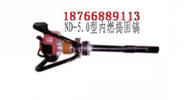 ND-5.0内燃捣固镐厂家 内燃捣固镐价格
