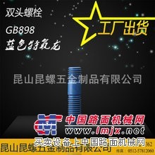 厂家直销 GB898高强度双头螺栓 特氟龙蓝色紧固双头螺栓