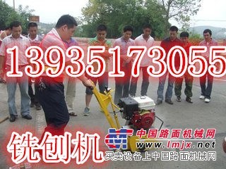 供应江苏常州路面铣刨机 手扶式下小式铣刨机 值得信赖