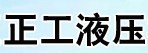 换热器液压夹紧器/德州市正工液压机具厂