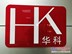 深圳钟表配件/深圳华科硬质合金