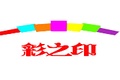 济南聚中（彩之印）工贸有限公司