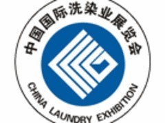 广州洗涤展：哪里有高水平的洗涤展