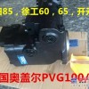 美国奥盖尔PVG-65/100液压泵