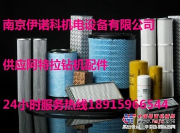 阿特拉斯L6/L8钻机滤芯保养件 原厂/国产南京现货供应
