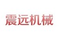 长葛市震远机械制造有限公司