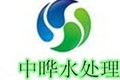 廊坊中晔水处理有限公司