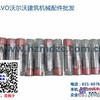 供应沃尔沃柴油发动机喷油嘴-沃尔沃VOLVOPENTA配件