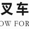江汉叉车维修 合心叉车 安全方便