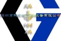 深圳市阿尔法工业设备有限公司