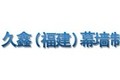 久鑫（福建）幕墙制造有限公司