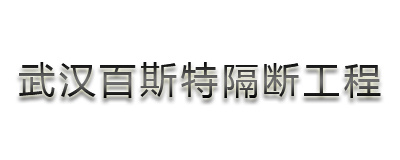荆门单玻玻璃隔断价格低质量好 就找武汉百斯特！
