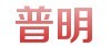 【厂家直销】泉州周转箱批发、泉州周转箱供应商【普明】质优