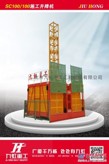 北京九虹施工升降机助力人民大会堂