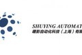曙影自动化科技（上海）有限公司