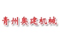 青州奥建机械制造有限公司