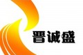 郑州晋诚盛机械有限公司