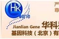 华科鉴联基因科技（北京）有限公司
