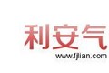 福建利安工业气体有限公司