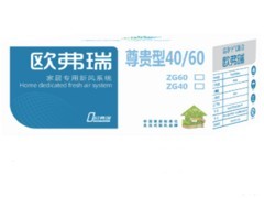 欧氧标环境科技专业供应家用新风_新装修房子有异味代理加盟