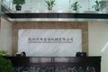 杭州沃田自动化机械有限公司