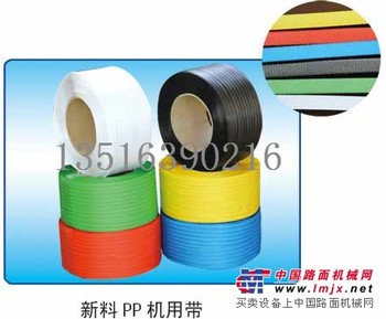 山东机用打包带供应/临沂诚信包装材料