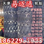 装载机轮胎20.5/70-16  铲车轮胎20.570-16