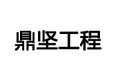 福建省鼎坚工程技术有限公司