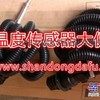 供应612640130034排气温度传感器 潍柴原装