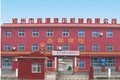 郑州市鑫源液压机械有限公司
