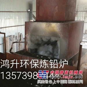 山东炼铅炉供应/临沂鸿升环保冶炼设备