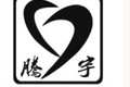 济宁腾宇机械有限公司