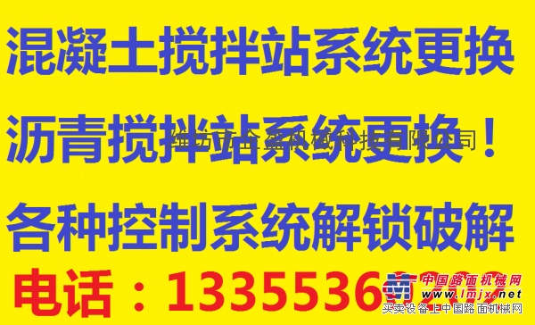 混凝土攪拌站系統(tǒng)更換|瀝青攪拌站系統(tǒng)更換改造|攪拌站軟件解鎖