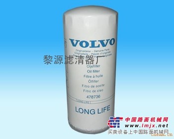 供应478736沃尔沃机油滤芯滤清器