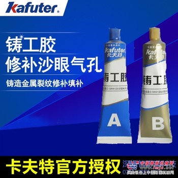 卡夫特铸工胶 铁质钢质铸件砂眼气孔裂纹修补 耐高温可打磨加工