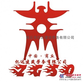 商丘市亿达建筑劳务有限公司