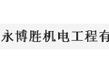 厦门永博胜机电工程有限公司