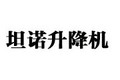 济南坦诺液压升降机械有限公司