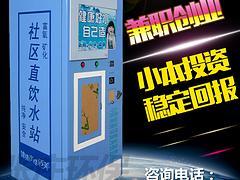 上海耐用的小区自动售水机出售 自动售水机专卖店