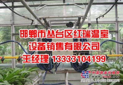 温室喷灌机厂家/邯郸市丛台区红瑞温室设备销售