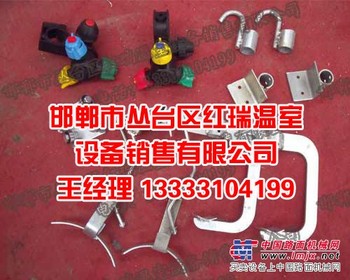温室配件价格/邯郸市丛台区红瑞温室设备