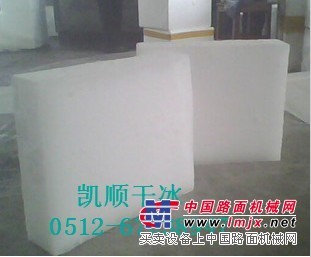 昆山干冰块  昆山粉状干冰  昆山舞台干冰  昆山干冰储存箱