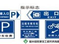 买物超所值的交通标牌，杨家建筑工程是您不错的选择——莆田交通标牌