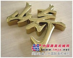 无锡钛金字批发【合肥飞龙】无锡钛金字公司|无锡钛金字设计