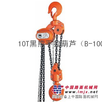 台湾黑熊手拉葫芦黑熊倒链-B型手拉葫芦旗舰代理