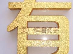 銅字標牌設計就來輝煌銅字標牌公司，江蘇銅字標牌設計