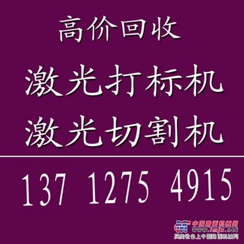 深圳激光机回收王辉18024624223高价现金